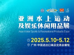 2025年亞洲水上運動及娛樂休閑用品展覽會ARWSE
