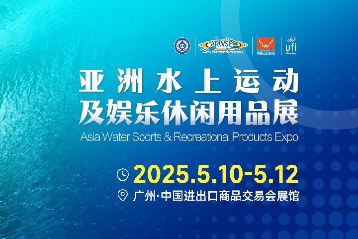 2025年亞洲水上運動及娛樂休閑用品展覽會ARWSE(www.hnhuay.cn)