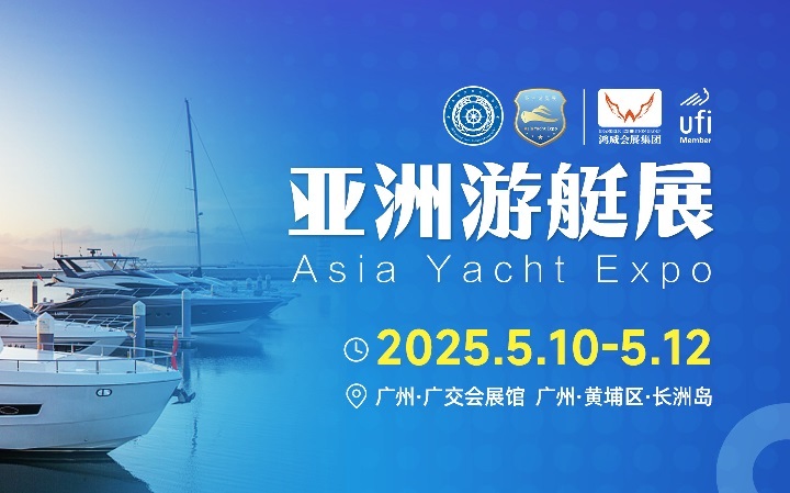 2025年廣州亞洲國際游艇展覽會(huì)（Asia Yacht）將于5月10-12日舉行(www.hnhuay.cn)