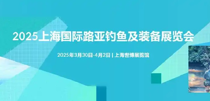 2025年上海國際路亞釣魚及裝備展覽會（簡稱路亞展）(www.hnhuay.cn)