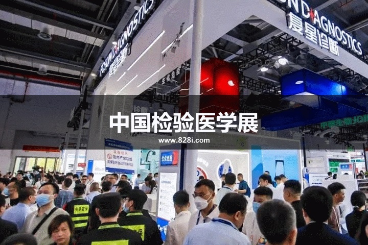 中國檢驗醫(yī)學(xué)展 中國檢驗醫(yī)學(xué)展