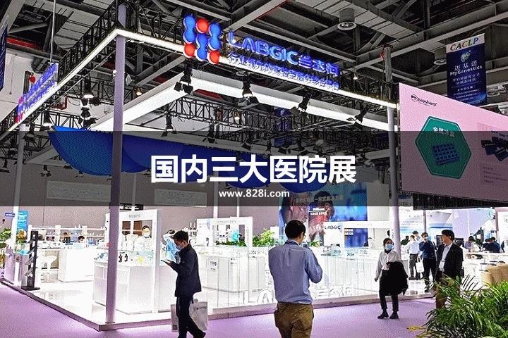 國內三大醫院展覽會