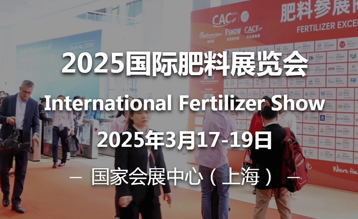 2025年第15屆中國(guó)（上海）國(guó)際新型肥料展覽會(huì)（FSHOW）(www.hnhuay.cn)