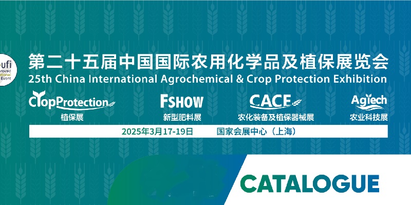 2025年第25屆中國（上海）國際農(nóng)用化學(xué)品及植保展覽會CAC(www.hnhuay.cn)