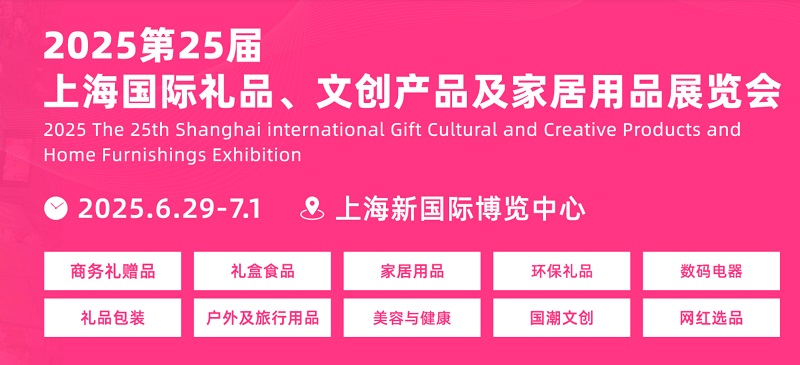 2025第25屆上海國際禮品、文創產品及家居用品展覽會（CHN華禮展）(www.hnhuay.cn)