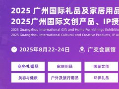 2025年廣州國(guó)際禮品及家居用品展覽會(huì)CHN將于8月22-24日舉行