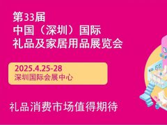 2025年第33屆中國(guó)（深圳）國(guó)際禮品及家居用品展覽會(huì)