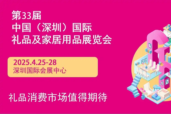 2025年第33屆中國（深圳）國際禮品及家居用品展覽會(www.hnhuay.cn)