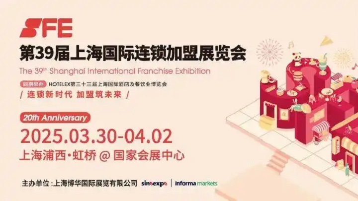 2025年第40屆上海國際連鎖加盟展SFE(www.hnhuay.cn)