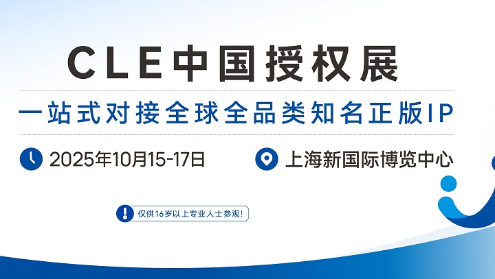 2025年第18屆中國國際品牌授權(quán)展覽會CLE(www.hnhuay.cn)