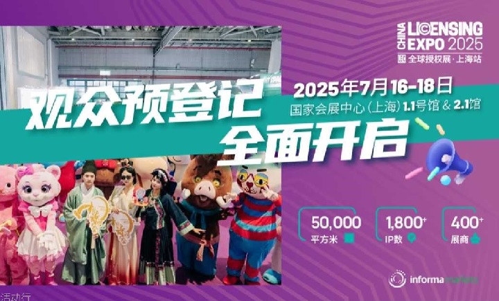 2025年上海全球授權(quán)展覽會(huì)LEC(www.hnhuay.cn)