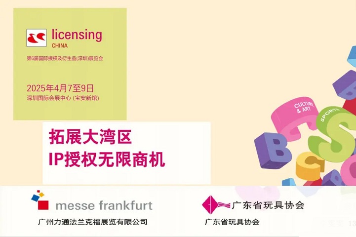 2025年第6屆深圳國際授權及衍生品展覽會（licensing China）(www.hnhuay.cn)