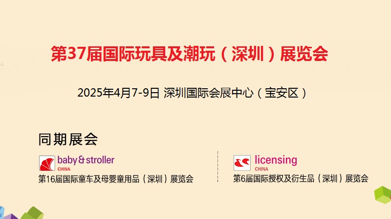 2025年第37屆深圳玩具及教育產(chǎn)品展覽會(huì)（toy&edu）(www.hnhuay.cn)