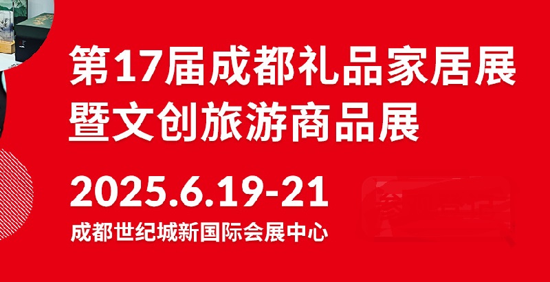 2025年第17屆中國（成都）禮品及家居用品展覽會暨文創(chuàng)旅游商品展(www.hnhuay.cn)