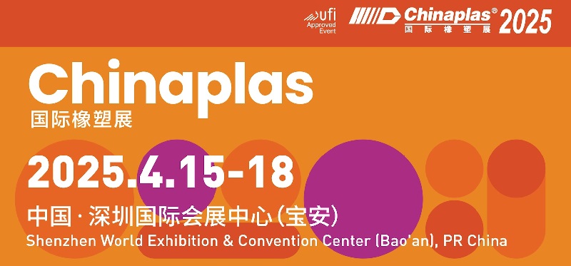 2025年第37屆中國(guó)國(guó)際塑料橡膠工業(yè)展覽會(huì)CHINAPLAS(www.hnhuay.cn)