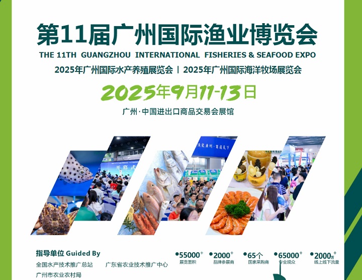 2025年第11屆廣州漁博會和廣州水產養殖展覽會(www.hnhuay.cn)