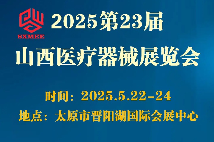 2025第23屆山西醫(yī)療器械展覽會(huì)（SXMEE）(www.hnhuay.cn)