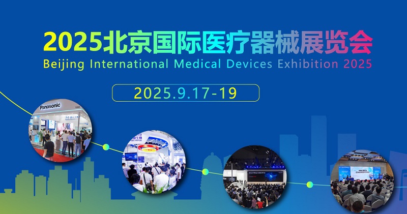 2025年第46屆北京國際醫療器械展覽會(CMEH醫博會)(www.hnhuay.cn)