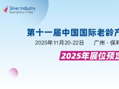 2025年第11屆中國國際老齡產業博覽會（SIC廣州老博會）