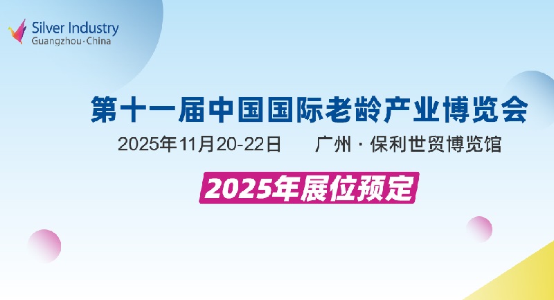 2025年第11屆中國國際老齡產業博覽會（SIC廣州老博會）(www.hnhuay.cn)