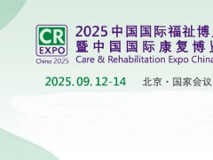 2025年第17屆中國國際福祉博覽會暨中國國際康復博覽會（CR Expo）