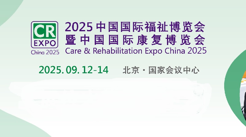 2025年第17屆中國國際福祉博覽會暨中國國際康復博覽會（CR Expo）(www.hnhuay.cn)