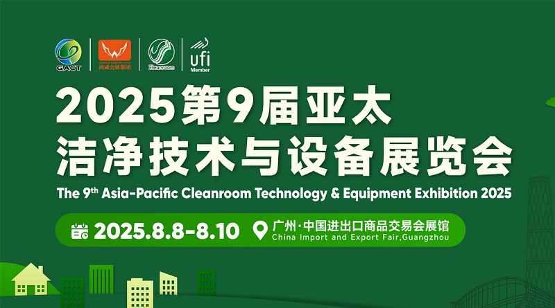 2025第9屆亞太潔凈技術與設備展覽會（廣州潔凈展）(www.hnhuay.cn)