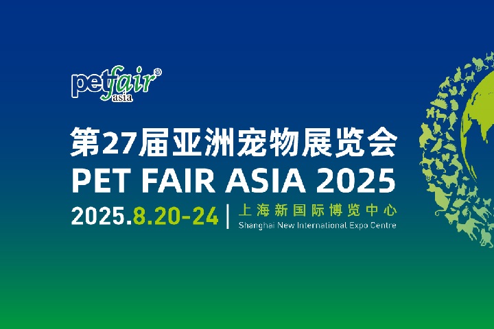 2025年第27屆上海亞洲寵物展覽會（Petfair Asia亞寵展）(www.hnhuay.cn)
