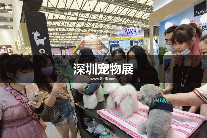 深圳寵物展 深圳寵物展
