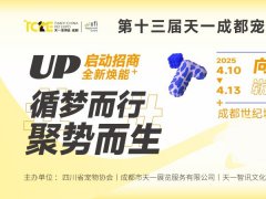 2025年第十三屆成都國際寵物博覽會（TCPE）