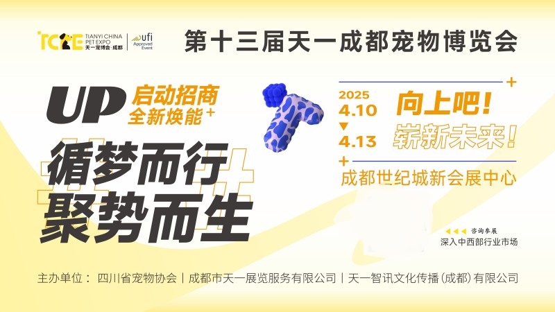 2025年第十三屆成都國際寵物博覽會（TCPE）(www.hnhuay.cn)