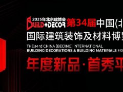 2025年第三十四屆中國（北京）國際建筑裝飾及材料展覽會