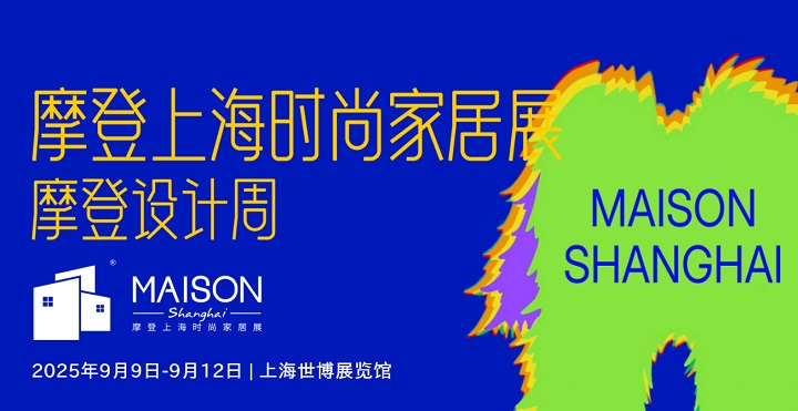 2025年上海國際摩登時尚家居展覽會MAISON(www.hnhuay.cn)