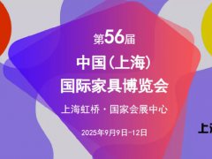 2025第56屆中國（上海）國際家具博覽會CIFF