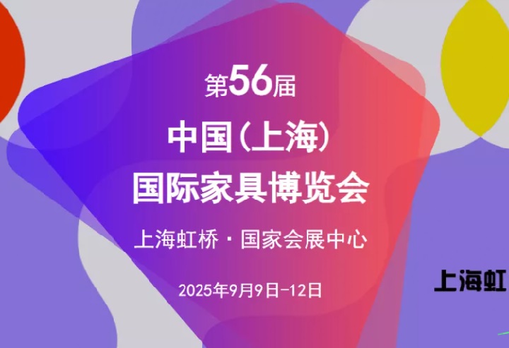 2025第56屆中國（上海）國際家具博覽會CIFF(www.hnhuay.cn)