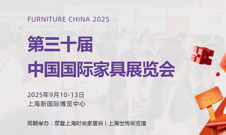 2025年第三十屆中國國際家具展覽會（FURNITURE CHINA上海家具展）(www.hnhuay.cn)