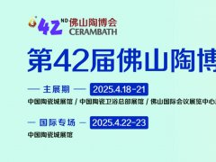 2025年第42屆中國（佛山）國際陶瓷及衛浴博覽交易會