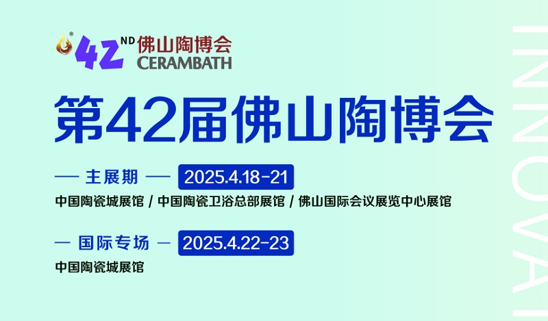 2025年第42屆中國（佛山）國際陶瓷及衛浴博覽交易會(www.hnhuay.cn)