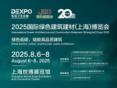 2025年第21屆上海國際綠色建筑建材博覽會（ESBUILD）