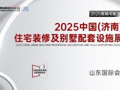 2025中國（濟南）高端住宅裝修及別墅配套設(shè)施展覽會
