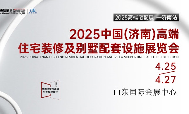 2025中國（濟(jì)南）高端住宅裝修及別墅配套設(shè)施展覽會(huì)(www.hnhuay.cn)
