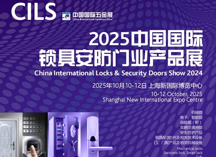 2025年第二十一屆中國國際鎖具安防門業產品展覽會(CILS鎖博會)(www.hnhuay.cn)