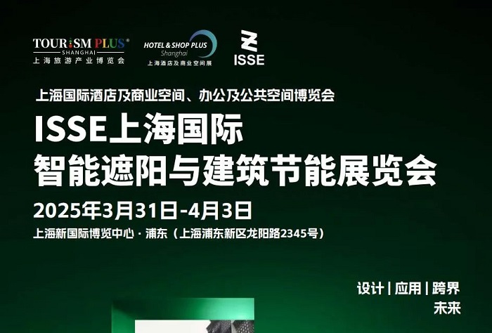 2025年第三屆上海國際智能遮陽與建筑節能展覽會（ISSE）(www.hnhuay.cn)
