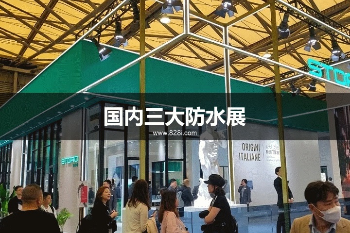 國內三大防水展會