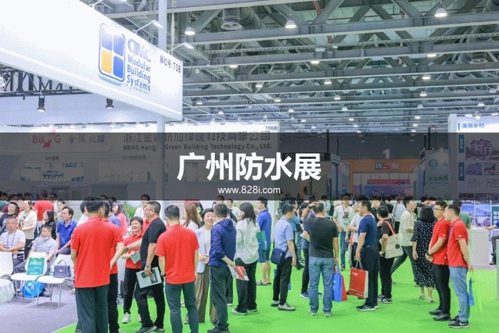 廣州防水展 廣州防水展