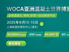 2025年第9屆上海亞洲混凝土世界博覽會（WOCA）