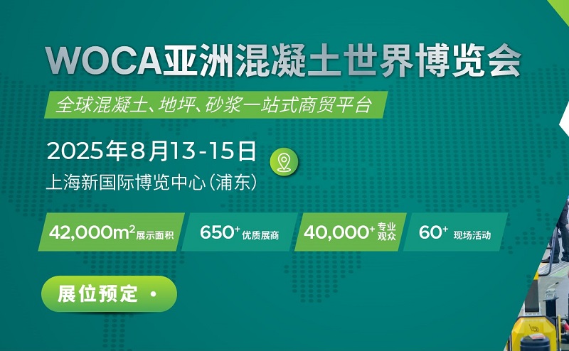 2025年第9屆上海亞洲混凝土世界博覽會（WOCA）(www.hnhuay.cn)