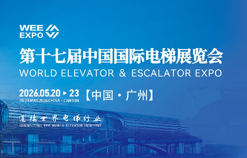 2026年第十七屆中國國際電梯展覽會(huì)（WEE EXPO）(www.hnhuay.cn)