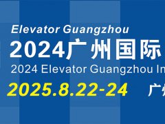 2025年廣州國際電梯展覽會（Elevator Guangzhou）