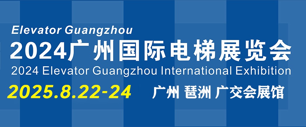 2025年廣州國際電梯展覽會（Elevator Guangzhou）(www.hnhuay.cn)
